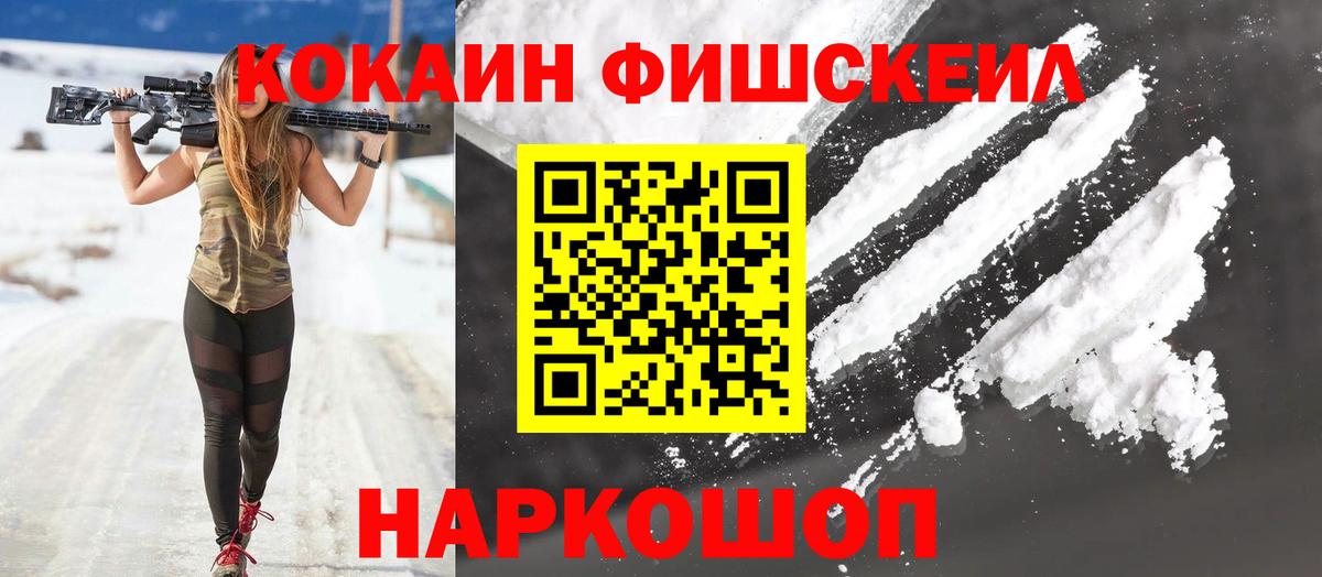 Cocaine Fish Scale  COCAIN 97%  Вход с VPN  купить наркотик  Анапа 